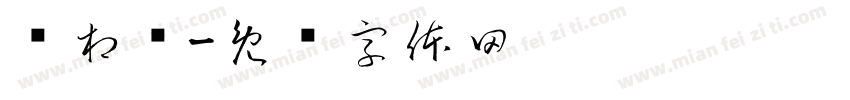 邹相润字体转换