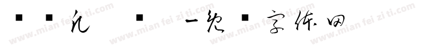 邹绪凡两岁啦字体转换