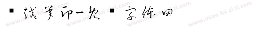 邹越承印字体转换