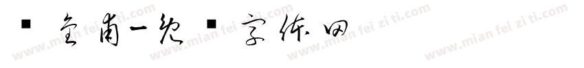 邹金甫字体转换
