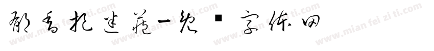郁香捉迷藏字体转换
