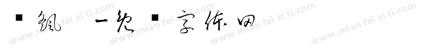 郉颻翽字体转换