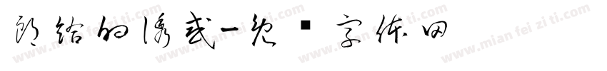 郎給的誘惑字体转换