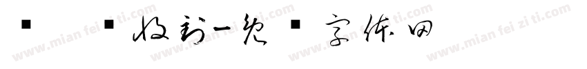 郏璐钰收到字体转换