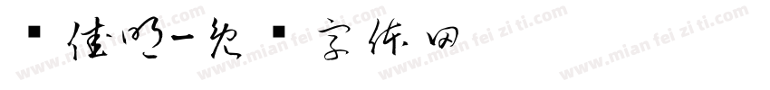 郑佳明字体转换