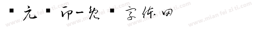 郑元进印字体转换