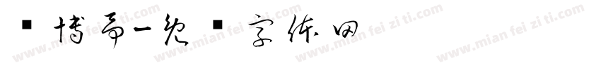 郑博予字体转换