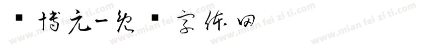 郑博元字体转换