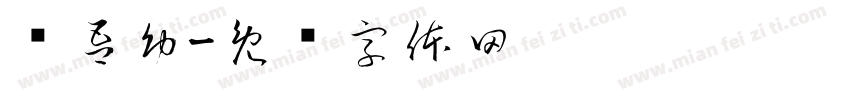 郑吾幼字体转换