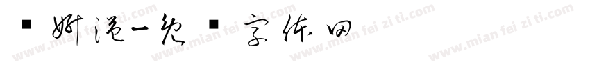 郑妍溢字体转换
