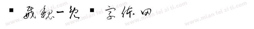 郑威魏字体转换