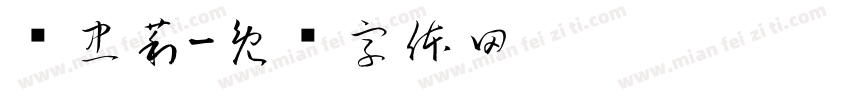 郑忠莉字体转换