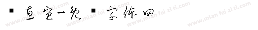 郑惠宜字体转换