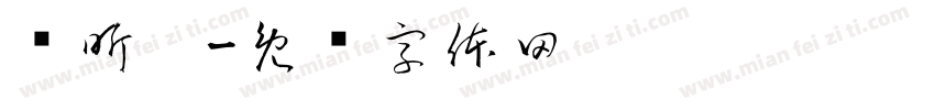 郑昕玥字体转换