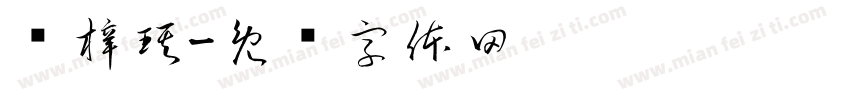 郑梓琪字体转换