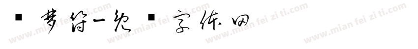 郑梦符字体转换