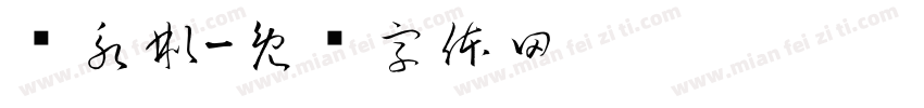 郑永彬字体转换