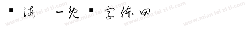郑海达字体转换