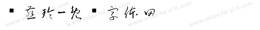 郑燕玲字体转换