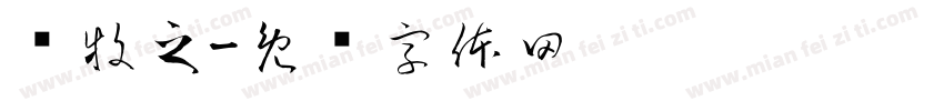 郑牧之字体转换