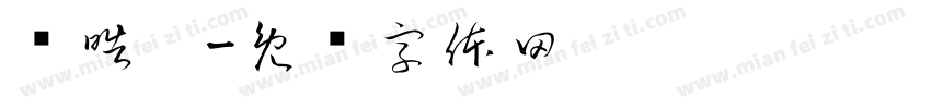 郑皓宁字体转换