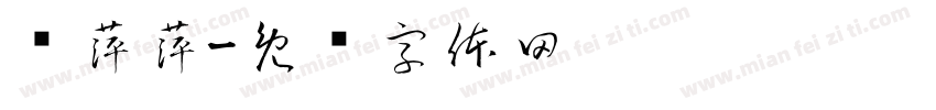 郑萍萍字体转换