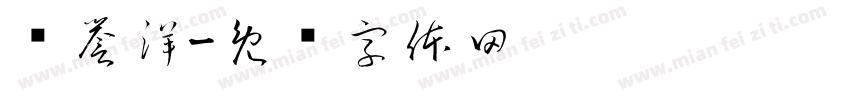 郑誉洋字体转换