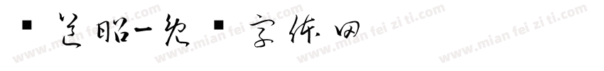 郑道昭字体转换