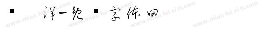 郑鑫洋字体转换
