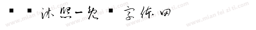 郑陈沐熙字体转换