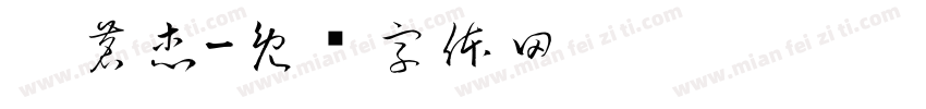 郜茗杰字体转换