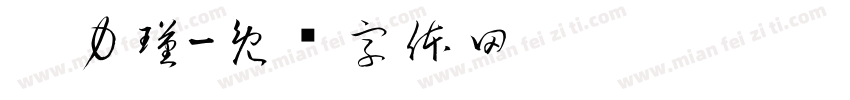 郝力瑾字体转换