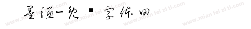 郝墨涵字体转换