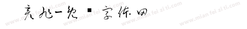 郝彦旭字体转换