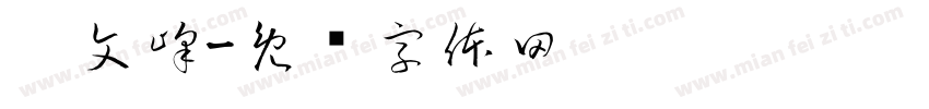 郝文峰字体转换