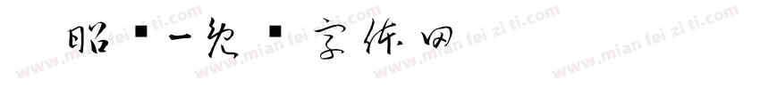 郝昭晔字体转换