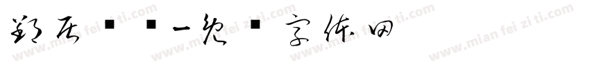 郢居乡间字体转换