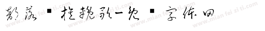 部落灭族輓歌字体转换