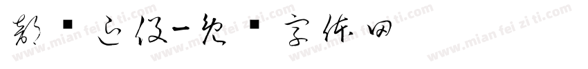 部队退役字体转换