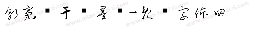 郭亮书于汉墨轩字体转换