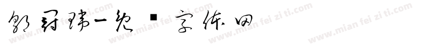 郭冠瑋字体转换
