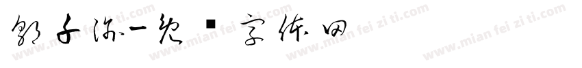 郭千渝字体转换