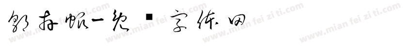 郭卉帆字体转换