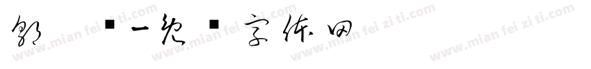 郭启凯字体转换