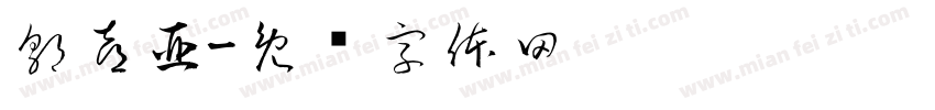 郭喜亞字体转换
