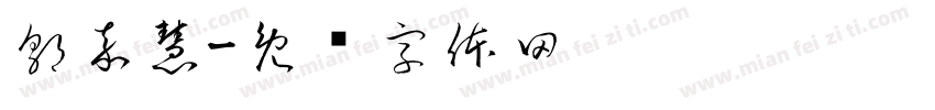 郭嘉慧字体转换