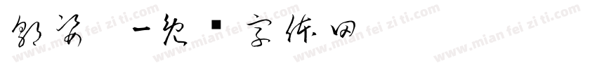 郭姿彣字体转换