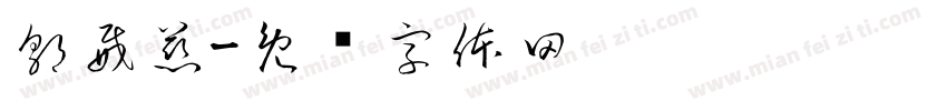 郭威慈字体转换