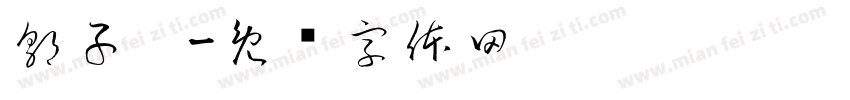郭子芮字体转换