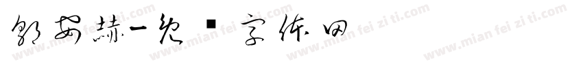郭安赫字体转换